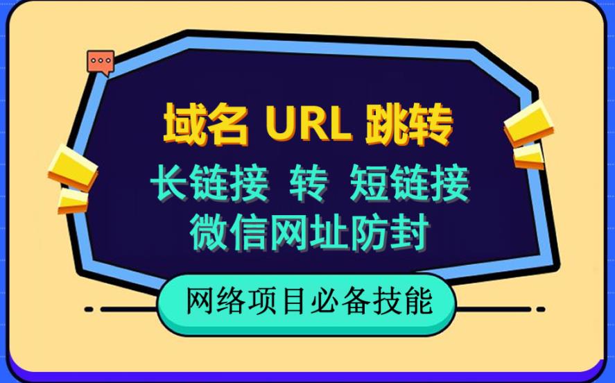 自建长链接转短链接,域名url跳转,微信网址防黑,视频教程手把手教你-逍遥游