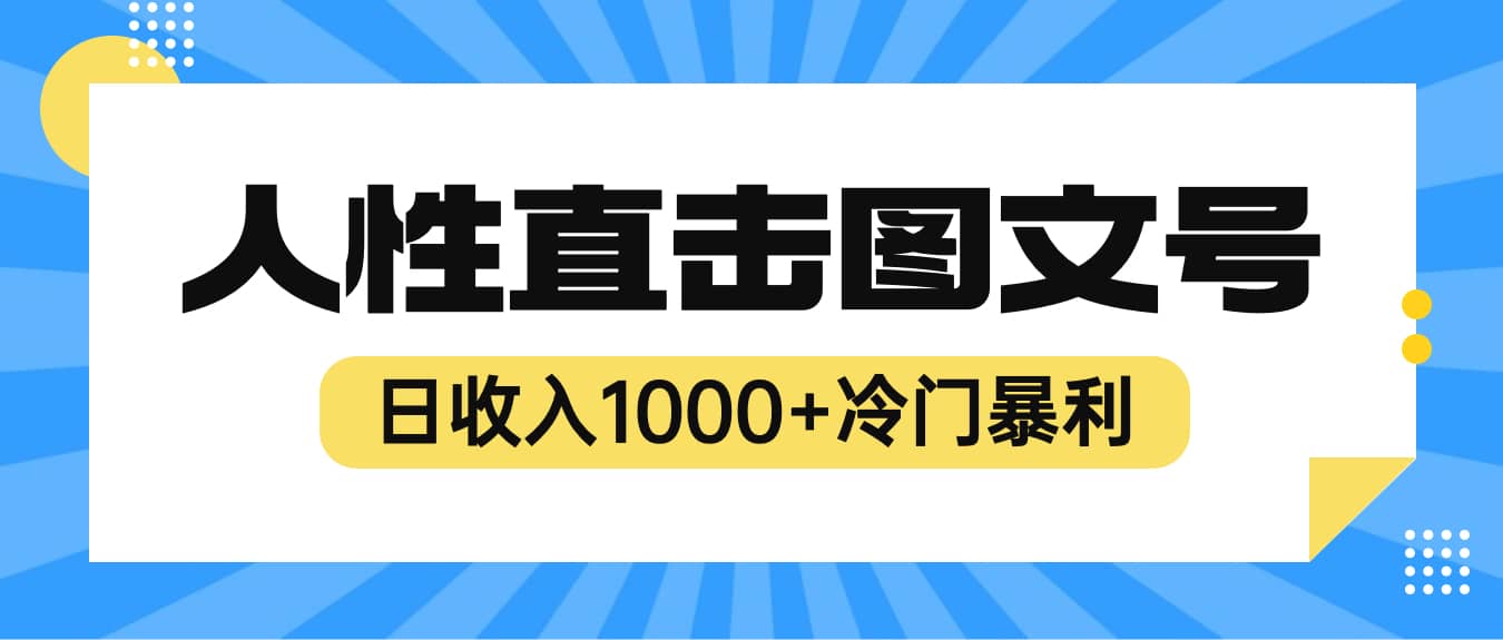 2023最新冷门暴利赚钱项目,人性直击图文号,日收入1000+【视频教程】-逍遥游