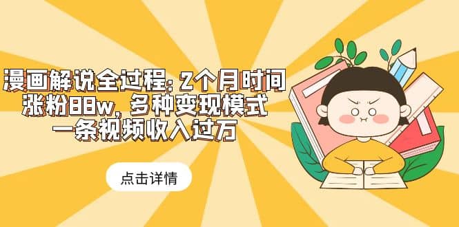 漫画解说全过程：2个月时间涨粉88w，多种变现模式，一条视频收入过万-逍遥游