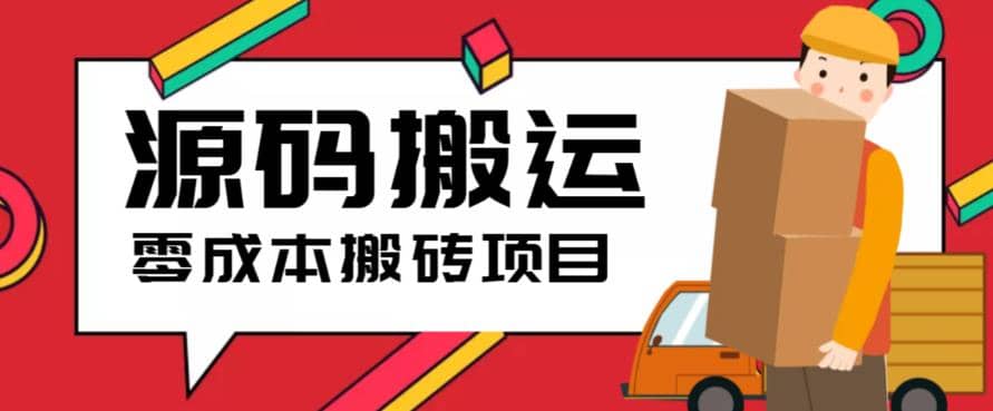 2023零成本源码搬运(适用于拼多多、淘宝、闲鱼、转转)-逍遥游