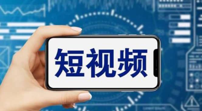 短视频运营教程,新人主播涨粉秘籍,从0带你短视频入门到变现(无水印)-逍遥游