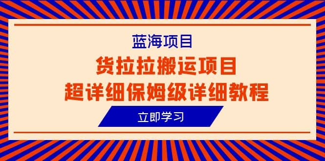蓝海项目，货拉拉搬运项目超详细保姆级详细教程（6节课）-逍遥游