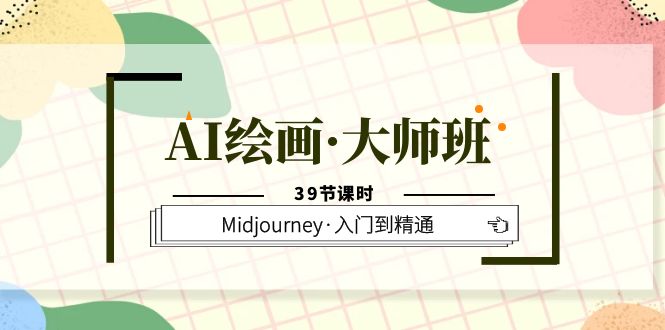 AI绘画·大师班,Midjourney·入门到精通(39节课时)-逍遥游