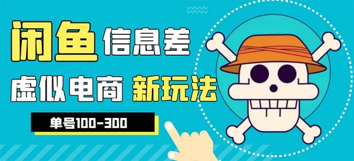 外边收费600多的闲鱼新玩法虚似电商之拼多多助力项目,单号100-300元-逍遥游