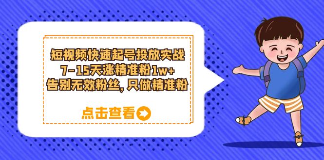 短视频快速起号·投放实战:7-15天涨精准粉1w+,告别无效粉丝,只做精准粉-逍遥游