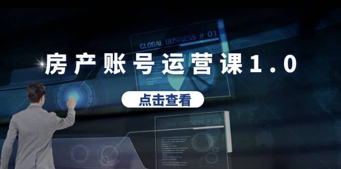 房产账号运营课1.0：从0播放到10w播放，教你做垂直账号，陪你做房产成交-逍遥游