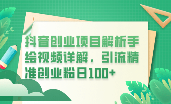 抖音创业项目解析手绘视频详解，引流精准创业粉日100+-逍遥游