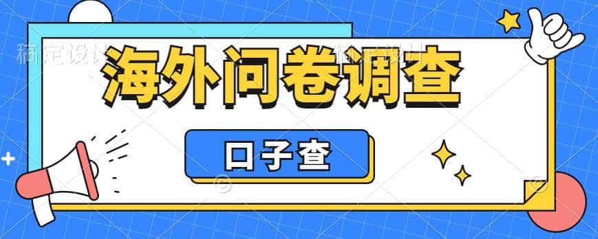 外面收费5000+海外问卷调查口子查项目,认真做单机一天200+-逍遥游