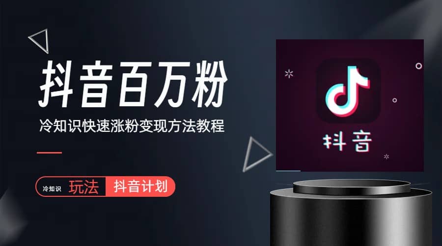 抖音短视频百万粉快速启动计划-冷知识快速涨粉变现玩法-逍遥游