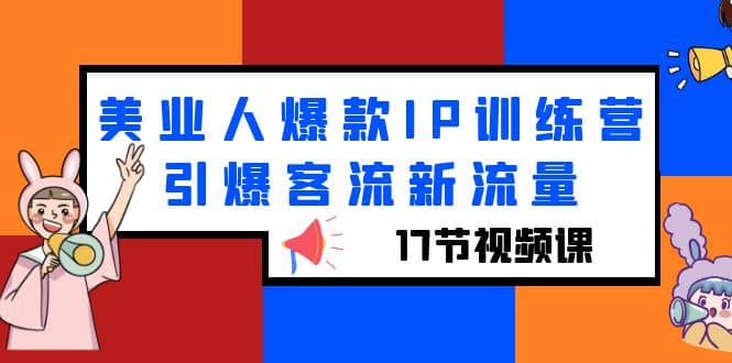 美业人爆款IP训练营,引爆客流新流量(17节视频课)-逍遥游