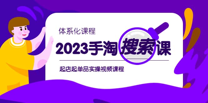 2023手淘·搜索实战课+体系化课程，起店起单品实操视频课程-逍遥游