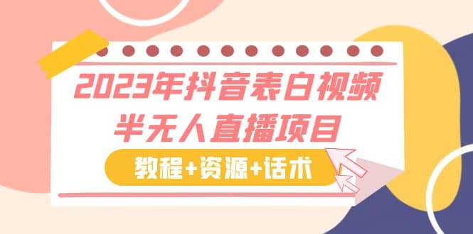 2023年抖音表白视频半无人直播项目 一单赚19.9到39.9元(教程+资源+话术)-逍遥游