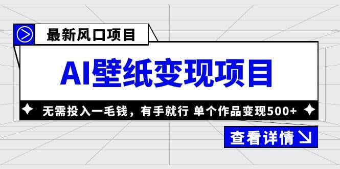 最新风口AI壁纸变现项目,无需投入一毛钱,有手就行,单个作品变现500+-逍遥游