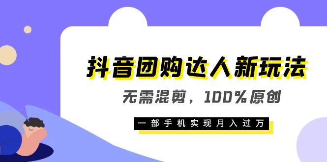 抖音团购达人新玩法,无需混剪,100%原创,一部手机实现月入过万-逍遥游