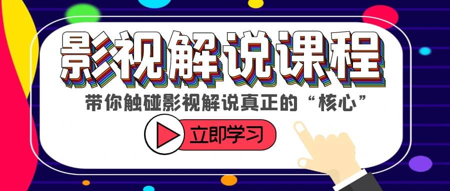 某收费影视解说课程,带你触碰影视解说真正的“核心”-逍遥游