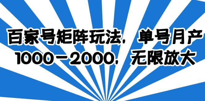 百家号矩阵玩法，单号月产1000-2000，无限放大-逍遥游