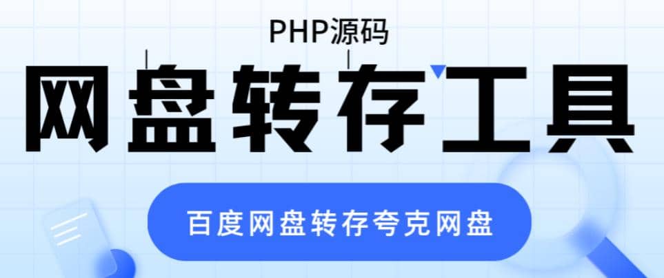 网盘转存工具源码,百度网盘直接转存到夸克【源码+教程】-逍遥游