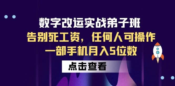 数字 改运实战弟子班：告别死工资，任何人可操作，一部手机月入5位数-逍遥游