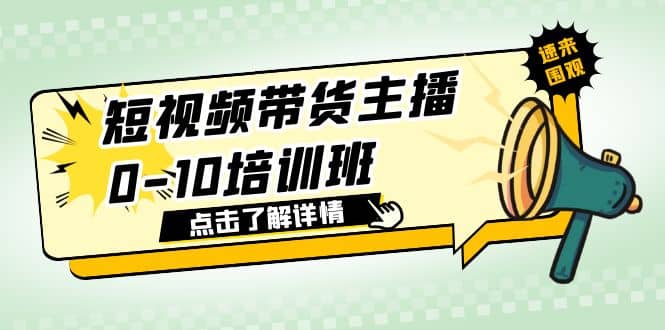 短视频带货主播0-10培训班 1.6·亿直播公司主播培训负责人教你做好直播带货-逍遥游