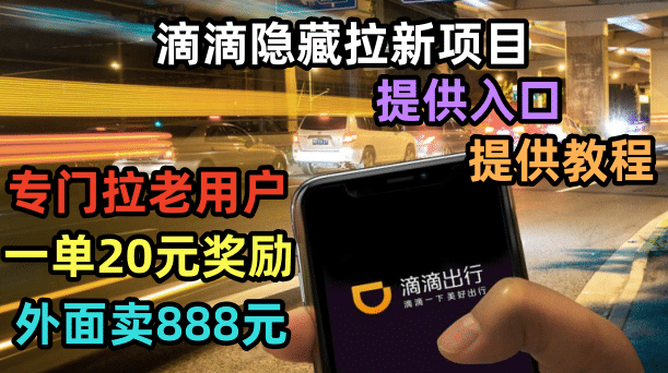 滴滴隐藏拉新项目，专门拉老用户一单20-50元奖励，提供入口和玩法教程-逍遥游