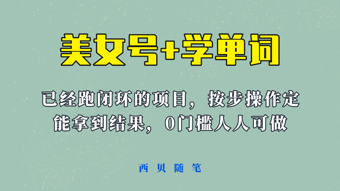 《美女号+学单词》玩法,信息差而已 课程拆开揉碎了和大家去讲 (教程+素材)-逍遥游