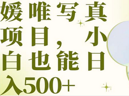 最新出炉媛唯写真项目,小白可日入500+-逍遥游