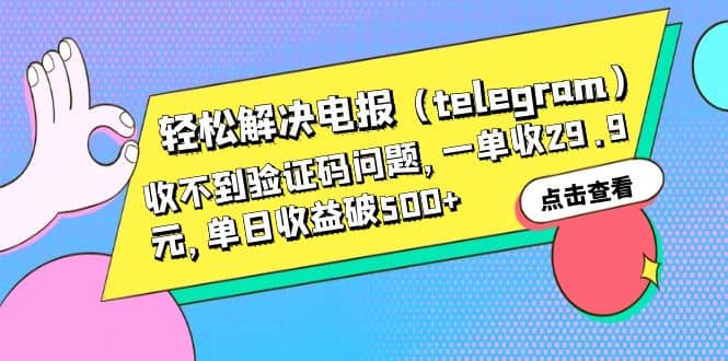 轻松解决电报(telegram)收不到验证码问题,一单收29.9元,单日收益破500+-逍遥游