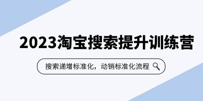 2023淘宝搜索-提升训练营,搜索-递增标准化,动销标准化流程(7节课)-逍遥游