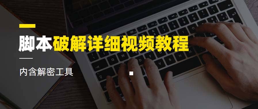 脚本破解详细视频教程内含解密工具《视频课程》-逍遥游
