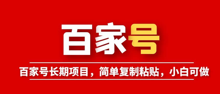 百家号长期项目，简单复制粘贴，小白可做-逍遥游