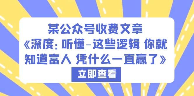 某公众号收费文章《深度:听懂-这些逻辑 你就知道富人 凭什么一直赢了》-逍遥游