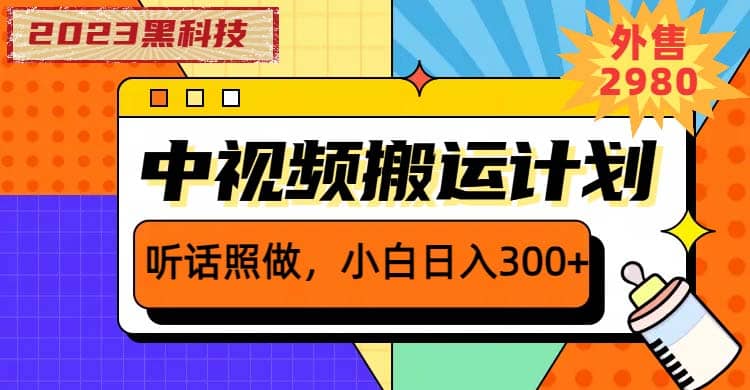 2023黑科技操作中视频撸收益,听话照做小白日入300+的项目-逍遥游