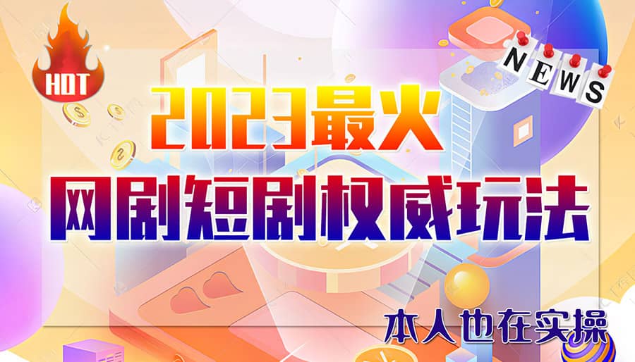 市面高端12800米6月短剧玩法(抖音+快手+B站+视频号)日入1000-5000(无水印)-逍遥游