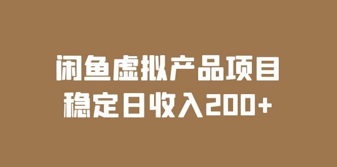 闲鱼虚拟产品项目 稳定日收入200+(实操课程+实时数据)-逍遥游