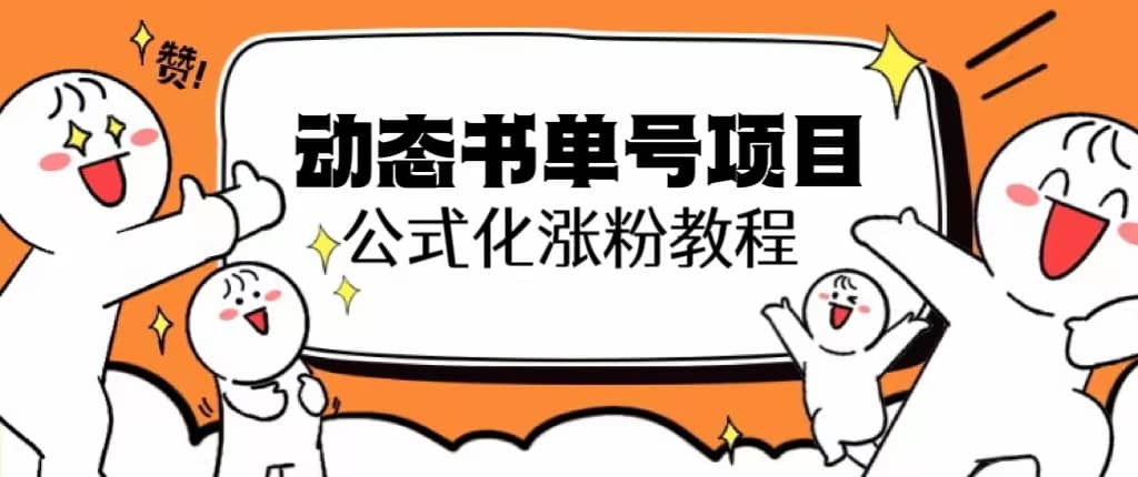 思维面部动态书单号项目，保姆级教学，轻松涨粉10w+-逍遥游