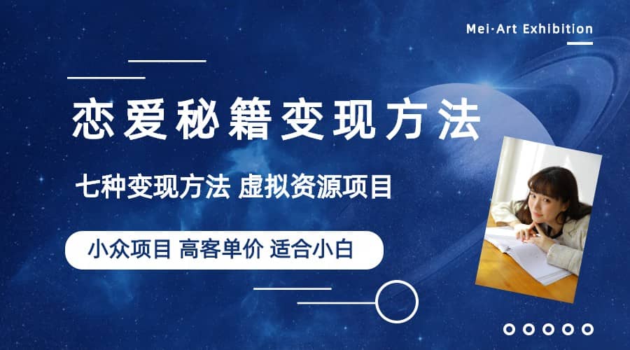 小众项目做年轻人的虚拟资源生意-恋爱秘籍变现方法(教程+资源)-逍遥游