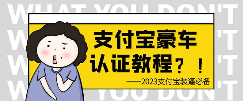 支付宝豪车认证教程 倒卖教程 轻松日入300+ 还有助于提升芝麻分-逍遥游