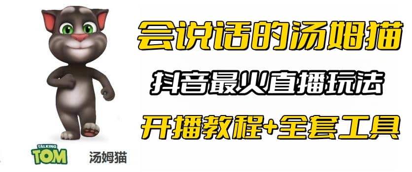 抖音最火无人直播玩法会说话汤姆猫弹幕礼物互动小游戏(游戏软件+开播教程)-逍遥游