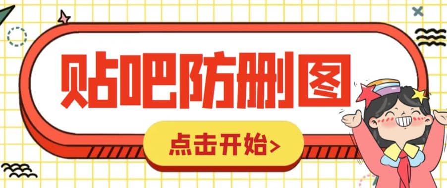 外面收费100一张的贴吧发贴防删图制作详细教程【软件+教程】-逍遥游