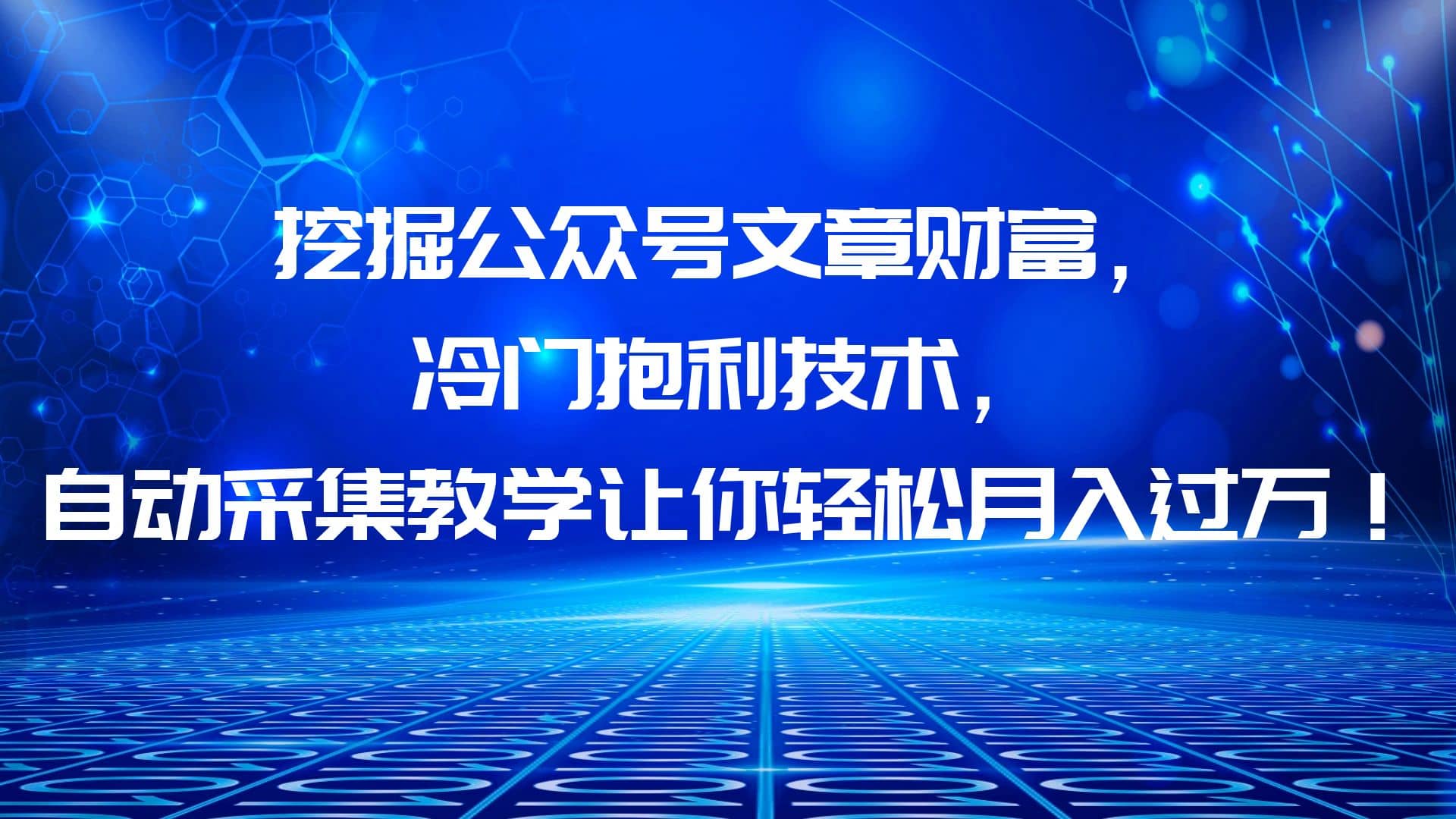 挖掘公众号文章财富,冷门抱利技术,让你轻松月入过万-逍遥游