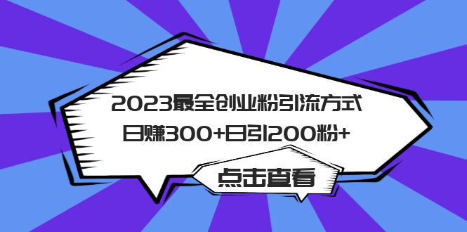 2023最全创业粉引流方式日赚300+日引200粉+-逍遥游