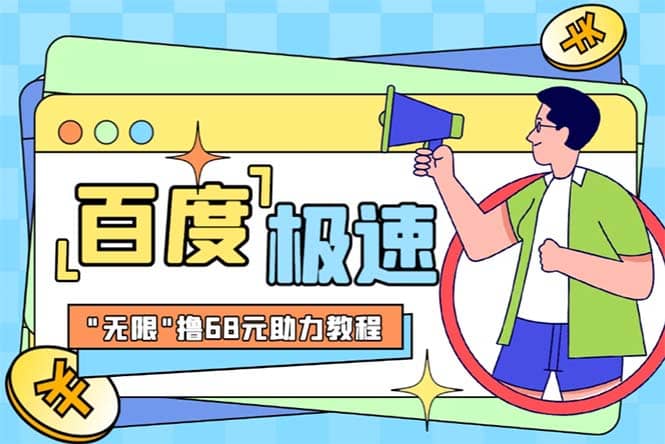 某度极速新人拉新,外面号称“无限”撸68红包的项目解析【教程+步骤】-逍遥游