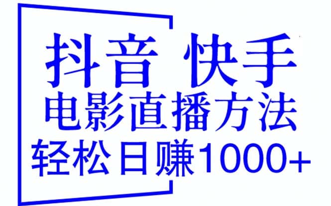 抖音 快手电影直播方法，轻松日赚1000+（教程+防封技巧+工具）-逍遥游
