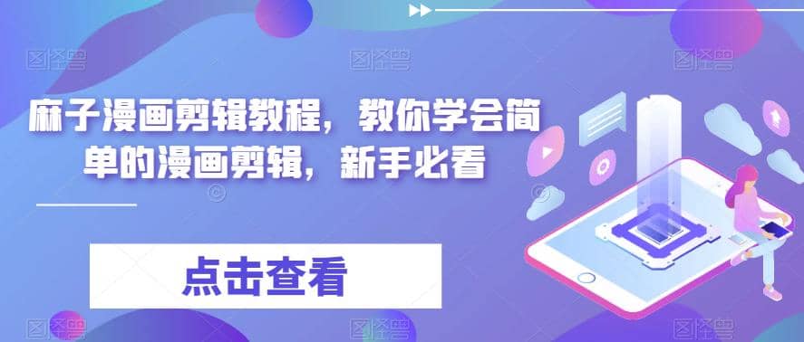 最新漫画剪辑教程,教你学会简单的漫画剪辑,新手必看-逍遥游