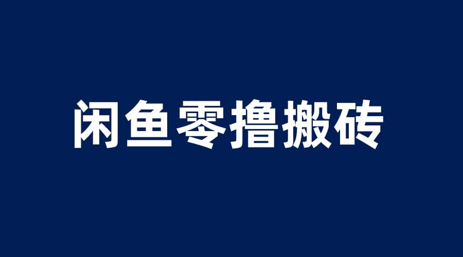 闲鱼零撸无脑搬砖，一天200＋无压力，当天操作收益即可上百-逍遥游