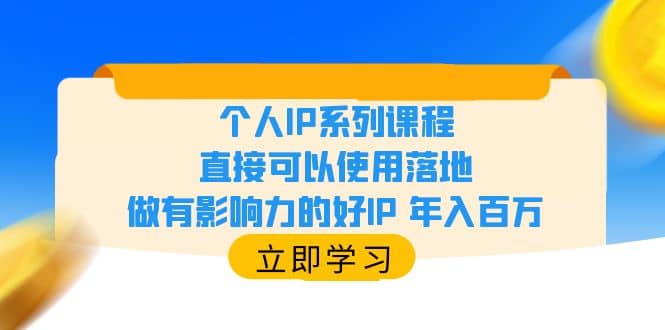 个人IP系列课程，直接可以使用落地，做有影响力的好IP 年入百万-逍遥游