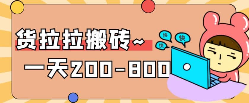 “稳定无坑”货拉拉搬砖项目，一天200-800，某工作室收费5980-逍遥游