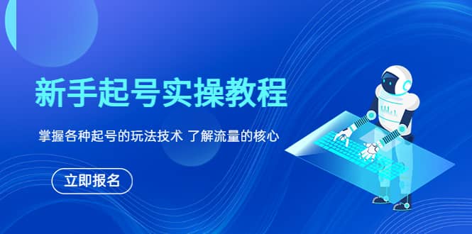 新手起号实操教程,掌握各种起号的玩法技术,了解流量的核心-逍遥游