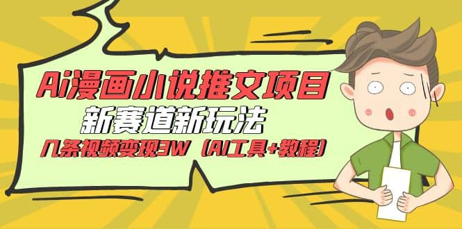 Ai漫画小说推文项目,新赛道新玩法,几条视频变现3W(AI工具+教程)-逍遥游