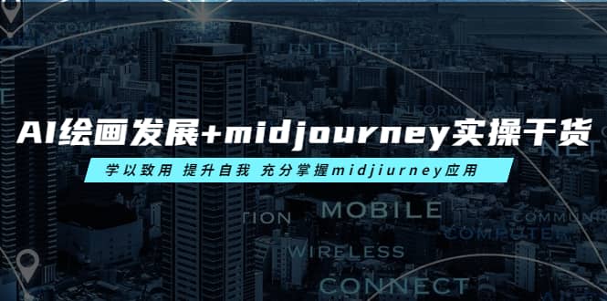 AI绘画发展+midjourney实操干货 学以致用 提升自我 充分掌握midjiurney应用-逍遥游